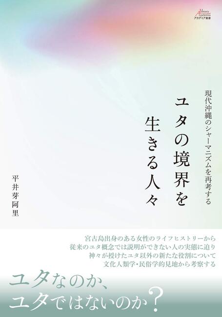 ユタの境界を生きる人々 現代沖縄のシャーマニズムを再考する