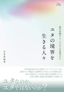 ユタの境界を生きる人々 現代沖縄のシャーマニズムを再考する