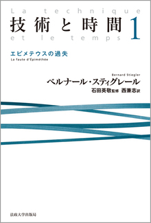 技術と時間 1 エピメテウスの過失