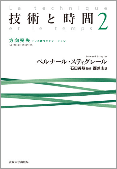 技術と時間 2 方向喪失（ディスオリエンテーション）