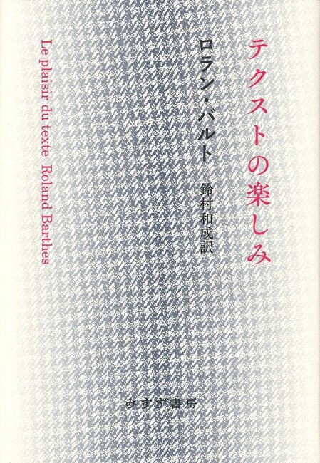 テクストの楽しみ