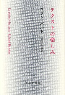 テクストの楽しみ