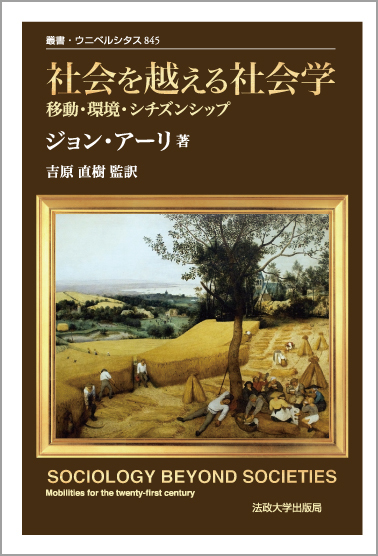 社会を越える社会学 移動・環境・シチズンシップ