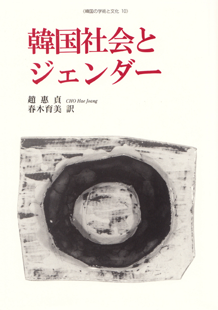 韓国社会とジェンダー