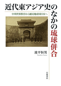 近代東アジア史のなかの琉球併合 中華世界秩序から植民地帝国日本へ