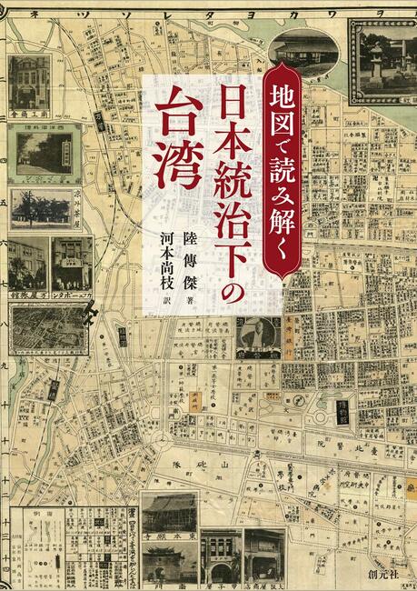 地図で読み解く日本統治下の台湾