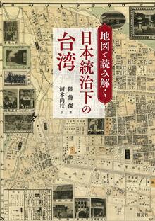 地図で読み解く日本統治下の台湾