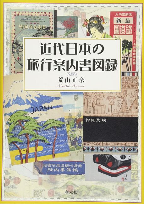 近代日本の旅行案内書図録