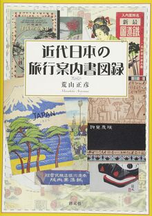 近代日本の旅行案内書図録