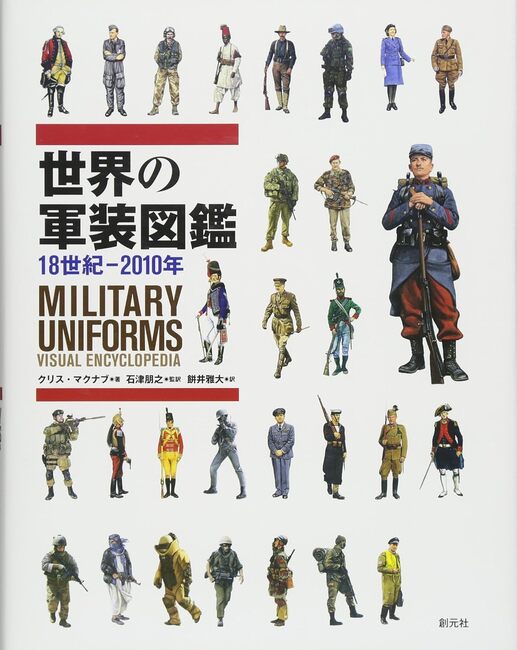 世界の軍装図鑑 18世紀-2010年