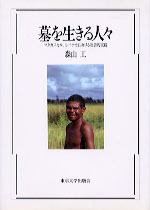 墓を生きる人々 マダガスカル，シハナカにおける社会的実践