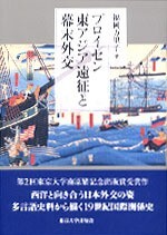 プロイセン東アジア遠征と幕末外交