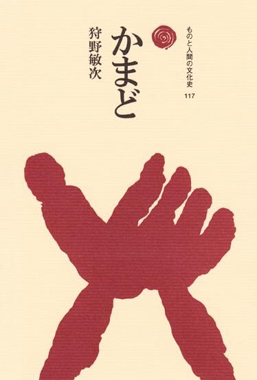 かまど ものと人間の文化史