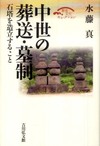 中世の葬送・墓制 石塔を造立すること