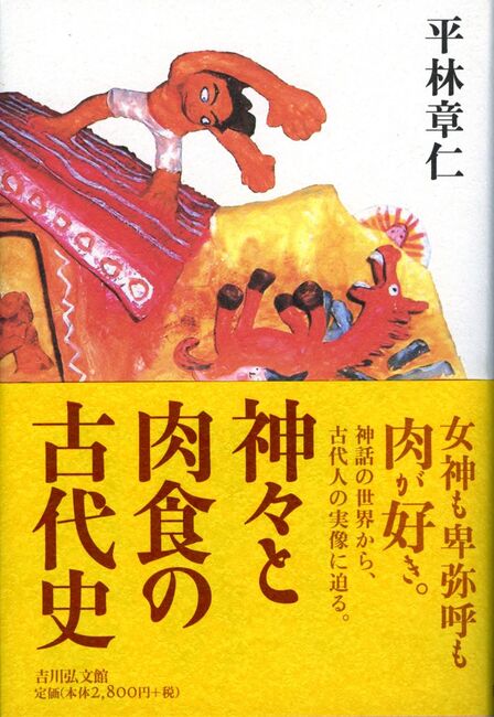 神々と肉食の古代史