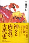 神々と肉食の古代史