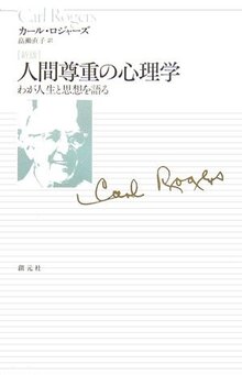 創元アーカイブス 人間尊重の心理学 わが人生と思想を語る 創元アーカイブス 人間尊重の心理学 わが人生と思想を語る
