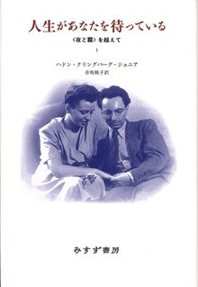 人生があなたを待っている 全2巻 〈夜と霧〉を越えて