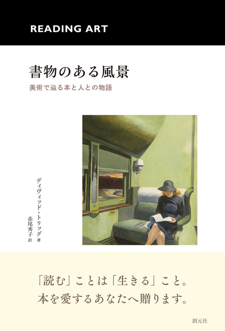 書物のある風景 美術で辿る本と人との物語