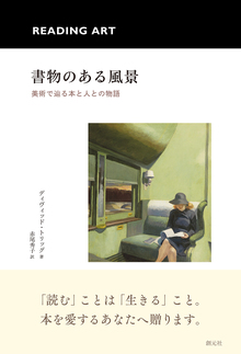 書物のある風景 美術で辿る本と人との物語
