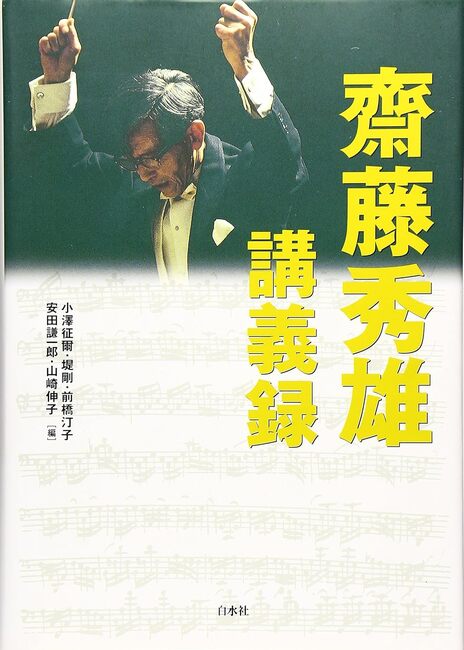 齋藤秀雄講義録