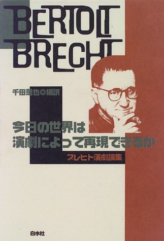 今日の世界は演劇によって再現できるか ブレヒト演劇論集