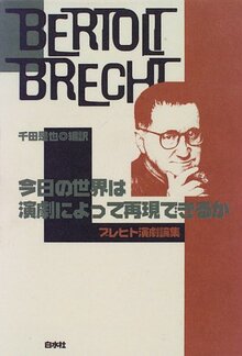今日の世界は演劇によって再現できるか ブレヒト演劇論集