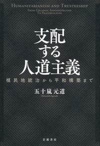 支配する人道主義 植民地統治から平和構築まで