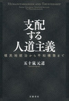 支配する人道主義 植民地統治から平和構築まで