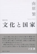 新装版 文化と国家