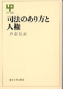 司法のあり方と人権