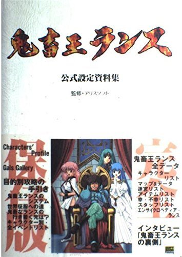 鬼畜王ランス公式設定資料集