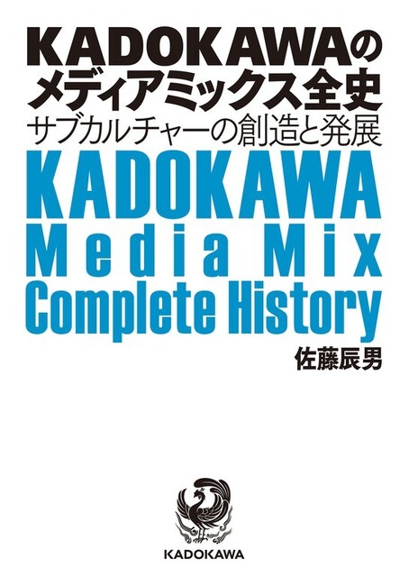 KADOKAWAのメディアミックス全史