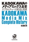KADOKAWAのメディアミックス全史