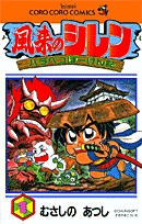 風来のシレンハラペコぼーけん記