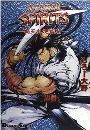 SAMURAI SPIRITS 覇王丸地獄行 ／ 覇王丸地獄変