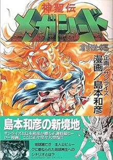 神聖伝メガシード　創生編