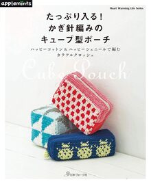 たっぷり入る！ かぎ針編みのキューブ型ポーチ ハッピーコットン＆ハッピーシェニールで編むカラフルクロッシェ