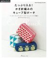 たっぷり入る！ かぎ針編みのキューブ型ポーチ ハッピーコットン＆ハッピーシェニールで編むカラフルクロッシェ