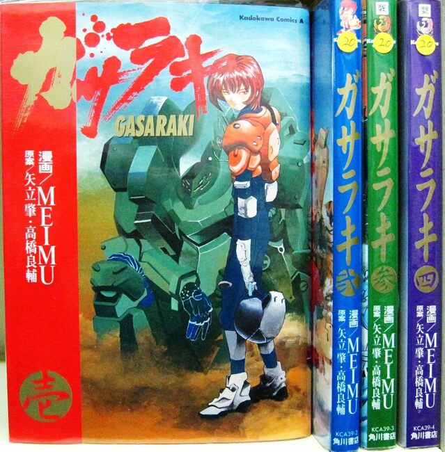 ガサラキ　全4巻