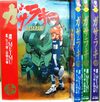 ガサラキ　全4巻