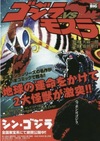 平成ゴジラ（別冊コロコロコミック掲載版）シリーズ