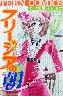 フリージアの朝