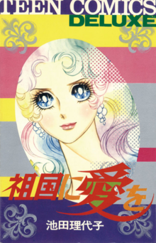 祖国に愛を