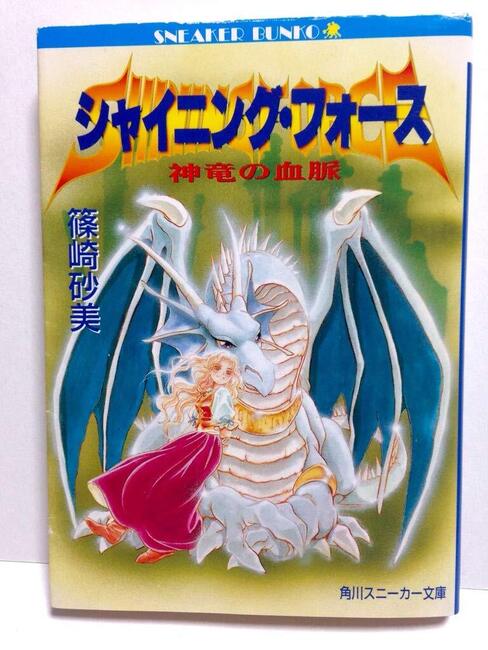 シャイニング・フォース 神竜の血脈（スニーカー文庫）