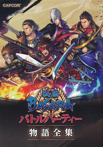 戦国BASARA バトルパーティー物語全集