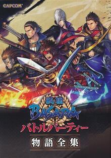 戦国BASARA バトルパーティー物語全集