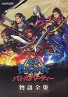戦国BASARA バトルパーティー物語全集