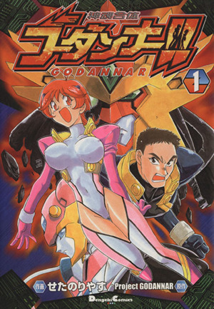 神魂合体ゴーダンナー！！　全2巻