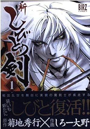 新 しびとの剣　全2巻